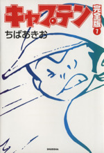 【中古】 キャプテン １４ 完全版/ホーム社（千代田区）/ちばあきお 中古】 キャプテン 14 完全版/ホーム社（千代田区