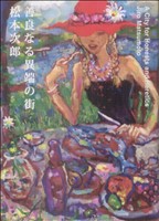 善良なる異端の街 GAC 新品漫画・コミック | ブックオフ公式