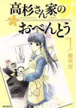 高杉さん家のおべんとう