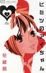 ヒミツのアイちゃん1～15巻 ヒミツのアイちゃん（15） (フラワーコミックス) | 花緒莉