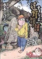 水木しげるの遠野物語 ビッグCスペシャル 中古漫画・コミック