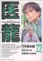 【中古】 医龍 ｔｅａｍ　ｍｅｄｉｃａｌ　ｄｒａｇｏｎ 龍の目覚め/小学館/乃木坂太郎 中古】 医龍 team medical dragon 龍の目覚め