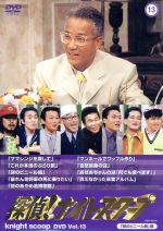 探偵！ナイトスクープ DVD Vol.13 「謎のビニール紐」編 中古DVD