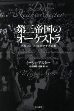第三帝国のオーケストラ ベルリン・フィルとナチスの影 中古本