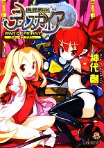 【中古】 魔界戦記ディスガイア Ｗａｒ　ｏｆ　ｐｒｉｎｎｙ/エンターブレイン/神代創 中古】 魔界戦記ディスガイア WAR OF PRINNY （ファミ通文庫