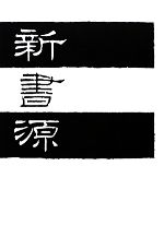 【希少・レア】古本 新書源 希少・レア】古本 新書源