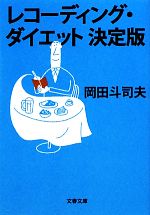 【中古】 レコーディング・ダイエット「公式」手帖/宝島社/岡田斗司夫 Amazon.co.jp: レコーディング・ダイエット「公式」手帖 : 岡田
