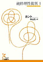 純粋理性批判(1) 光文社古典新訳文庫 中古本・書籍 | ブックオフ 純粋理性批判(1) 光文社古典新訳文庫 中古本・書籍 | ブックオフ