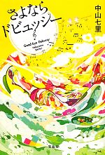 さよならドビュッシー　サイン本 サイン本】さよならドビュッシー - メルカリ