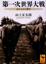 【中古】 両大戦間の世界/講談社/林健太郎 Amazon.co.jp: 両大戦間の世界 (講談社学術文庫 41) : 林 健太郎: 本