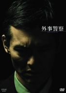 外事警察 DVD-BOX 新品DVD・ブルーレイ | ブックオフ公式オンラインストア