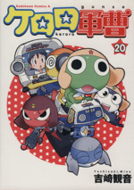ケロロ軍曹(20) 角川Cエース 中古漫画・コミック | ブックオフ