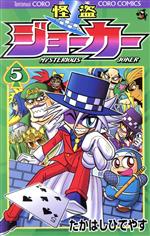 怪盗ジョーカー(5) てんとう虫コロコロC 中古漫画・コミック