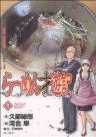 中古コミック らーめん才遊記 1〜8巻 + らーめん再遊記 1〜10巻 18冊 Amazon.co.jp: らーめん再遊記 (1) (ビッグコミックス) : 久部