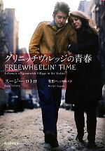 【書籍】グリニッチヴィレッジの青春 スージーロトロ　1283 0016293244L.jpg