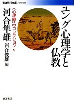 【中古】 ユングと曼荼羅/創元社/日本ユング心理学会 ユングと曼荼羅 - 創元社
