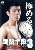【disc美品】跳関十段 足関十段 青木真也 今成正和 DVD セット Amazon.co.jp: 跳関十段 青木真也 [DVD] : 青木真也: DVD