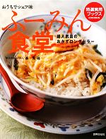 おうちでシェフ味 ふーみん食堂 超人気店が教えるロングセラーの