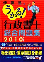 うかる！行政書士総合問題集(2010年度版) 中古本・書籍 | ブックオフ