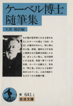 ケーベル博士小品集全3巻　久保訳　岩波書店　大正13、14年 ケーベル博士随筆集／久保 勉｜岩波文庫 - 岩波書店