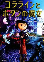 コララインとボタンの魔女 角川文庫 新品本・書籍 | ブックオフ