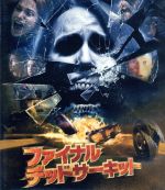 ファイナル・デッドサーキット スタンダード・エディション(Blu