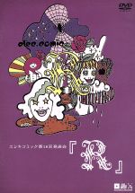 エレキコミック第18回発表会「R」 中古DVD・ブルーレイ | ブックオフ