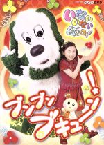 「いないいないばあっ!」ブンブンブキューン!など5本 0016296994L.jpg