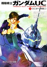 角川書店 - 【全巻初版】機動戦士ガンダムＵＣ １〜１１ Amazon.co.jp: 機動戦士ガンダムUC 全10巻完結セット (角川