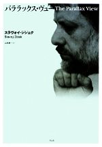 パララックス・ヴュー パララックス・ヴュー 中古本・書籍 | ブックオフ公式オンラインストア