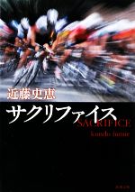 【中古】 サクリファイス ３/秋田書店/菊地昭夫 サクリファイス (3) (ヤングチャンピオンコミックス) | 近藤
