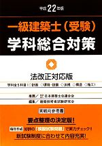 一級建築士（受験）学科総合対策 平成１５年版/霞ケ関出版社/日本建築技術者指導センター（単行本） 一級建築士学科総合対策(平成22年版) 中古本・書籍 | ブックオフ