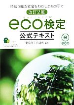 【中古】 ｅｃｏ検定超速マスター 環境社会検定試験 第３版/ＴＡＣ/押田佳子 中古】 eco検定超速マスター 環境社会検定試験 第3版/TAC