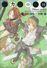 イ*チ様 ヒカルの碁　完全版　リーフレット　全巻　セット　1〜18 イ*チ様 ヒカルの碁 完全版 リーフレット 全巻 セット 1〜18 ヒカル