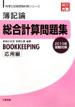 簿記論総合計算問題集 応用編(2010年受験対策) 税理士試験受験