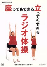 NHKテレビ体操 座ってもできる 立ってもできる ラジオ体操 中古