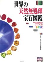 世界の天然無処理宝石図鑑 色引き式 新品本・書籍 | ブックオフ