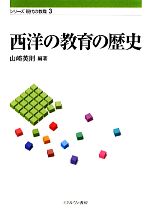 西洋の教育の歴史 シリーズ現代の教職3 新品本・書籍 | ブック