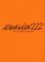 エヴァンゲリオン新劇場版:破 EVANGELION:2.22 ミサトフィルム付 ヱヴァンゲリヲン新劇場版：破 EVANGELION:2.22 YOU CAN (NOT