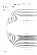 Self-Reference ENGINE ハヤカワ文庫JA 中古本・書籍 | ブック