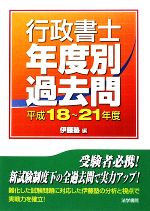 【中古】 行政書士試験がよくわかる「本」/法学書院/行政書士受験教室編集部 行政書士 年度別 過去問 (平成18～21年度) 中古本・書籍