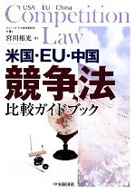 米国・EU・中国 競争法比較ガイドブック 中古本・書籍 | ブックオフ