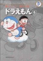 【在庫限り】ドラえもん 大全集 ６巻セット 藤子不二雄 ドラえもん(藤子・F・不二雄大全集)(6) 藤子・F・不二雄大全集