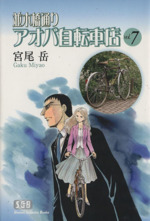 【中古】 並木橋通りアオバ自転車店 第１１巻/少年画報社/宮尾岳 並木橋通りアオバ自転車店(11) ヤングキングC 中古漫画