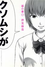 惡の華