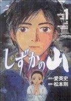 【中古】 しずかの山（1） しずかの山(1) イブニングKC 中古漫画・コミック | ブックオフ公式
