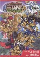 つうくん　BB戦士 三国伝 戦神決闘編 Amazon | SDガンダム BB戦士 三国伝 戦神決闘編 戦神合身 蚩尤ガンダム