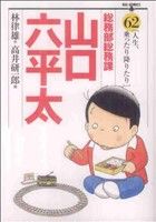 総務部総務課 山口六平太 1～81巻 全巻セット