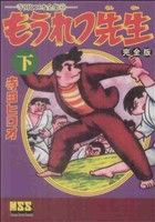 もうれつ先生(完全版)(下) マンガショップシリーズ寺田ヒロオ