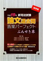 新司法試験論文過去問答案パーフェクトぶんせき本(平成19年